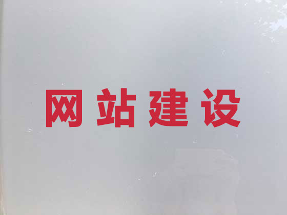 黄山网站开发制作